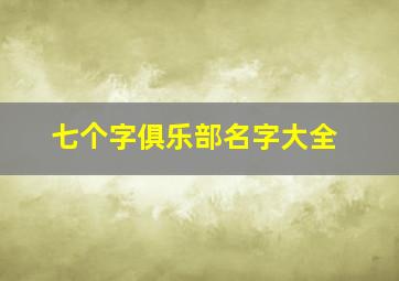 七个字俱乐部名字大全