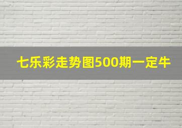 七乐彩走势图500期一定牛