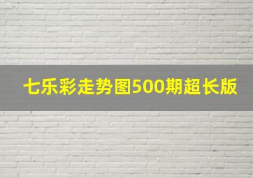 七乐彩走势图500期超长版