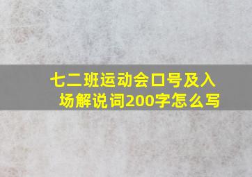 七二班运动会口号及入场解说词200字怎么写