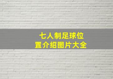 七人制足球位置介绍图片大全