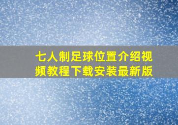 七人制足球位置介绍视频教程下载安装最新版