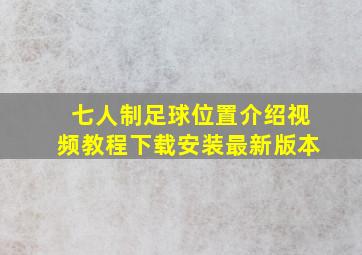 七人制足球位置介绍视频教程下载安装最新版本