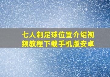 七人制足球位置介绍视频教程下载手机版安卓