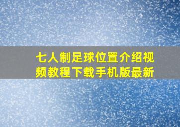 七人制足球位置介绍视频教程下载手机版最新