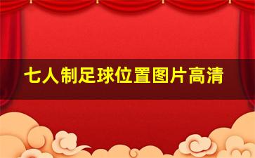 七人制足球位置图片高清