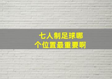 七人制足球哪个位置最重要啊