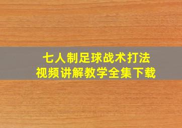 七人制足球战术打法视频讲解教学全集下载