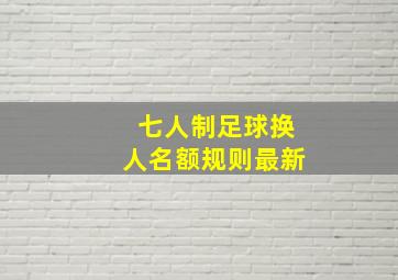 七人制足球换人名额规则最新