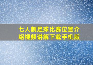 七人制足球比赛位置介绍视频讲解下载手机版