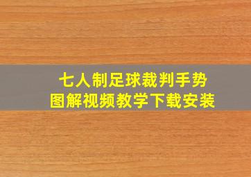 七人制足球裁判手势图解视频教学下载安装