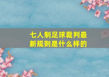 七人制足球裁判最新规则是什么样的