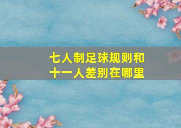 七人制足球规则和十一人差别在哪里