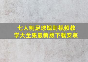 七人制足球规则视频教学大全集最新版下载安装