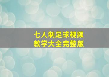 七人制足球视频教学大全完整版