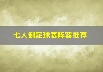 七人制足球赛阵容推荐