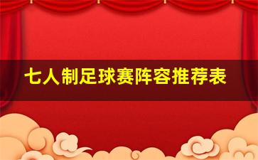 七人制足球赛阵容推荐表