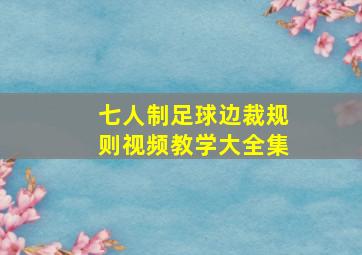 七人制足球边裁规则视频教学大全集