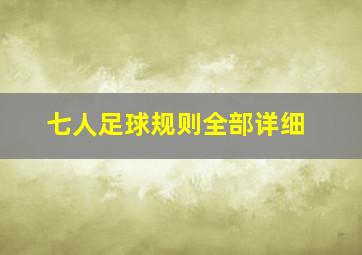 七人足球规则全部详细