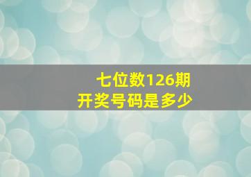 七位数126期开奖号码是多少