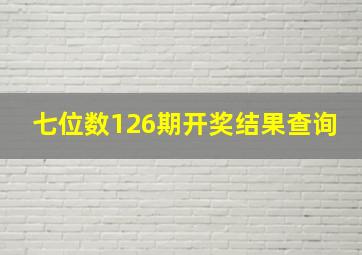 七位数126期开奖结果查询