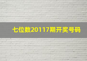 七位数20117期开奖号码