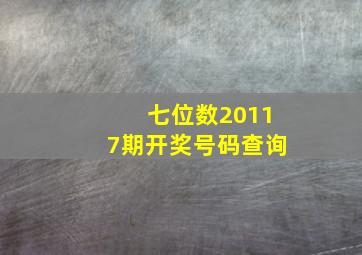 七位数20117期开奖号码查询