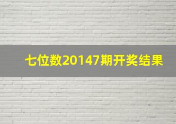 七位数20147期开奖结果