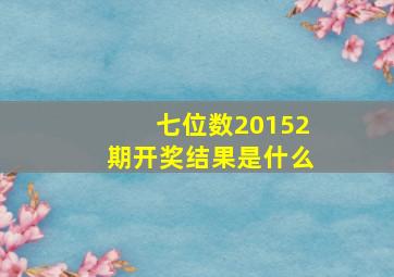 七位数20152期开奖结果是什么