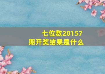 七位数20157期开奖结果是什么