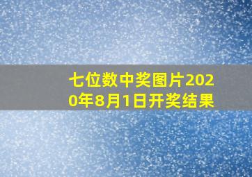 七位数中奖图片2020年8月1日开奖结果