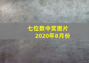 七位数中奖图片2020年8月份