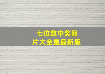 七位数中奖图片大全集最新版