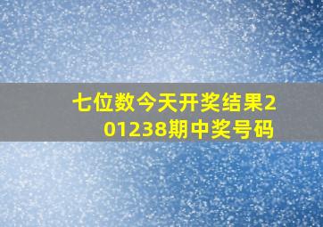 七位数今天开奖结果201238期中奖号码