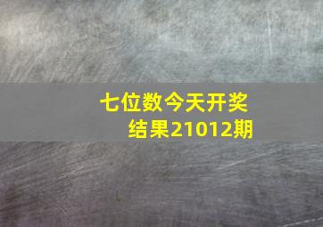 七位数今天开奖结果21012期