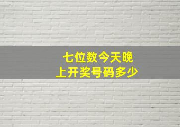 七位数今天晚上开奖号码多少