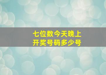 七位数今天晚上开奖号码多少号