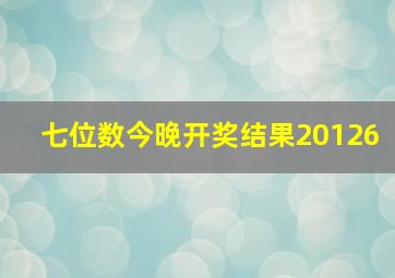 七位数今晚开奖结果20126