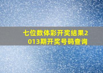 七位数体彩开奖结果2013期开奖号码查询