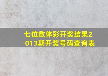 七位数体彩开奖结果2013期开奖号码查询表