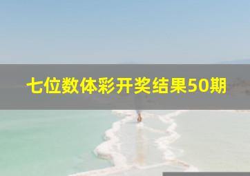 七位数体彩开奖结果50期