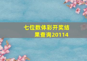 七位数体彩开奖结果查询20114