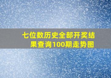 七位数历史全部开奖结果查询100期走势图