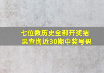 七位数历史全部开奖结果查询近30期中奖号码