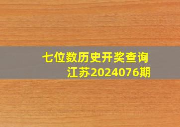 七位数历史开奖查询江苏2024076期