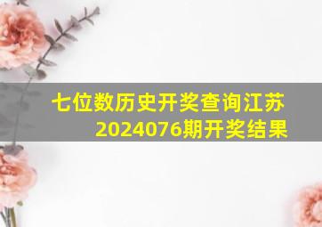 七位数历史开奖查询江苏2024076期开奖结果