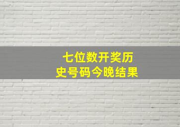 七位数开奖历史号码今晚结果