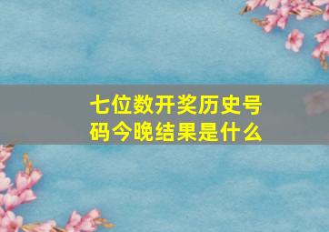 七位数开奖历史号码今晚结果是什么