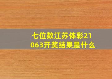 七位数江苏体彩21063开奖结果是什么