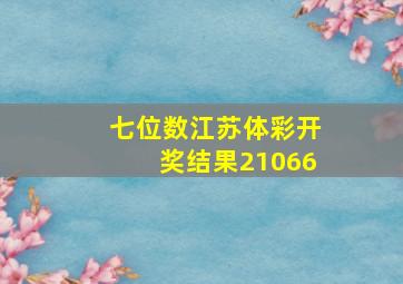 七位数江苏体彩开奖结果21066